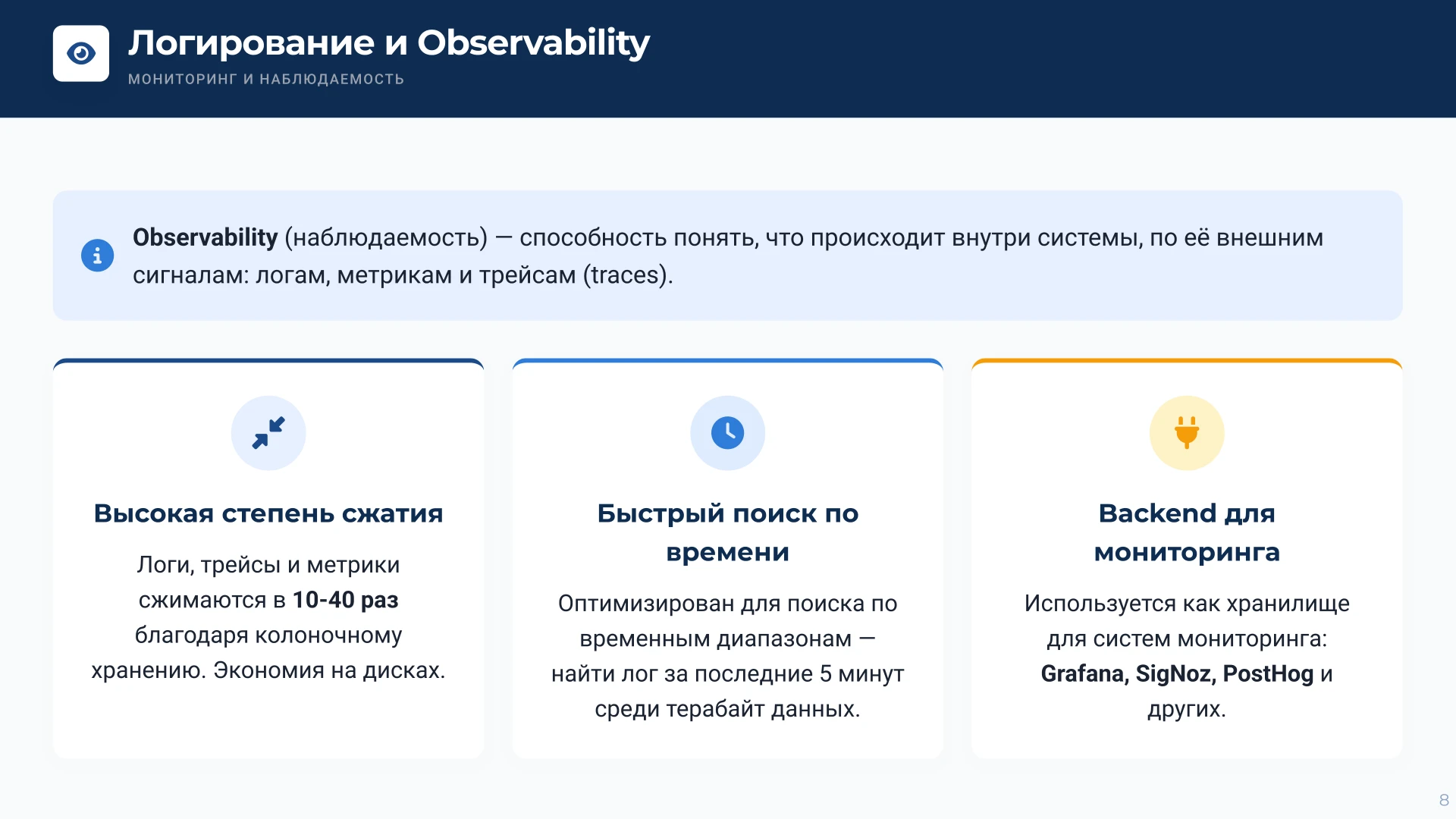 Страница 8