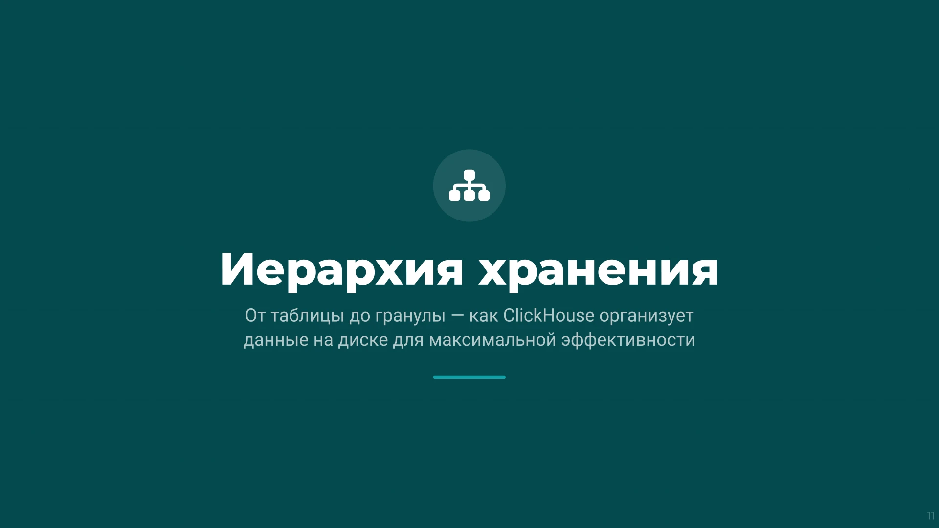 Страница 11