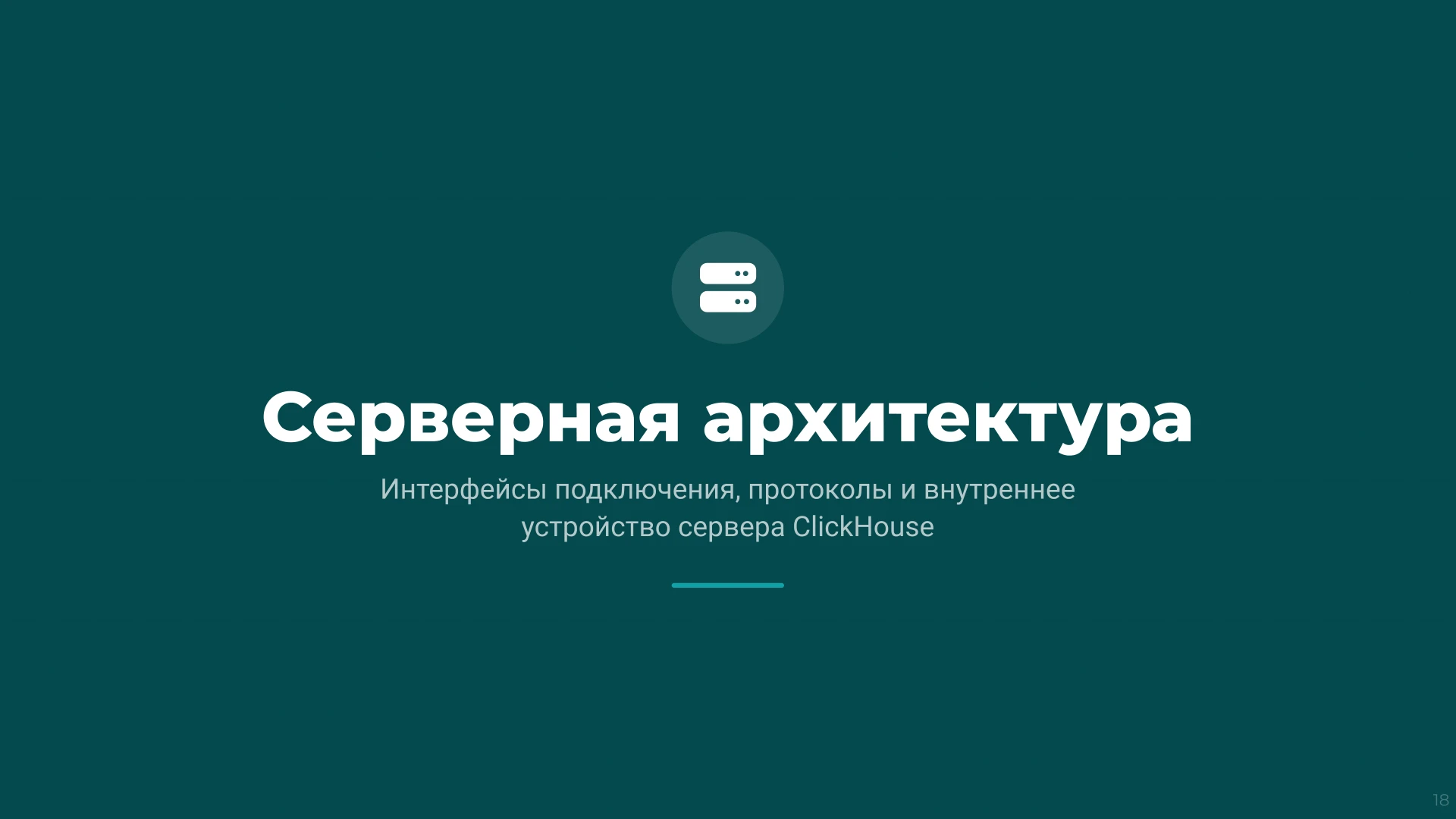 Страница 18
