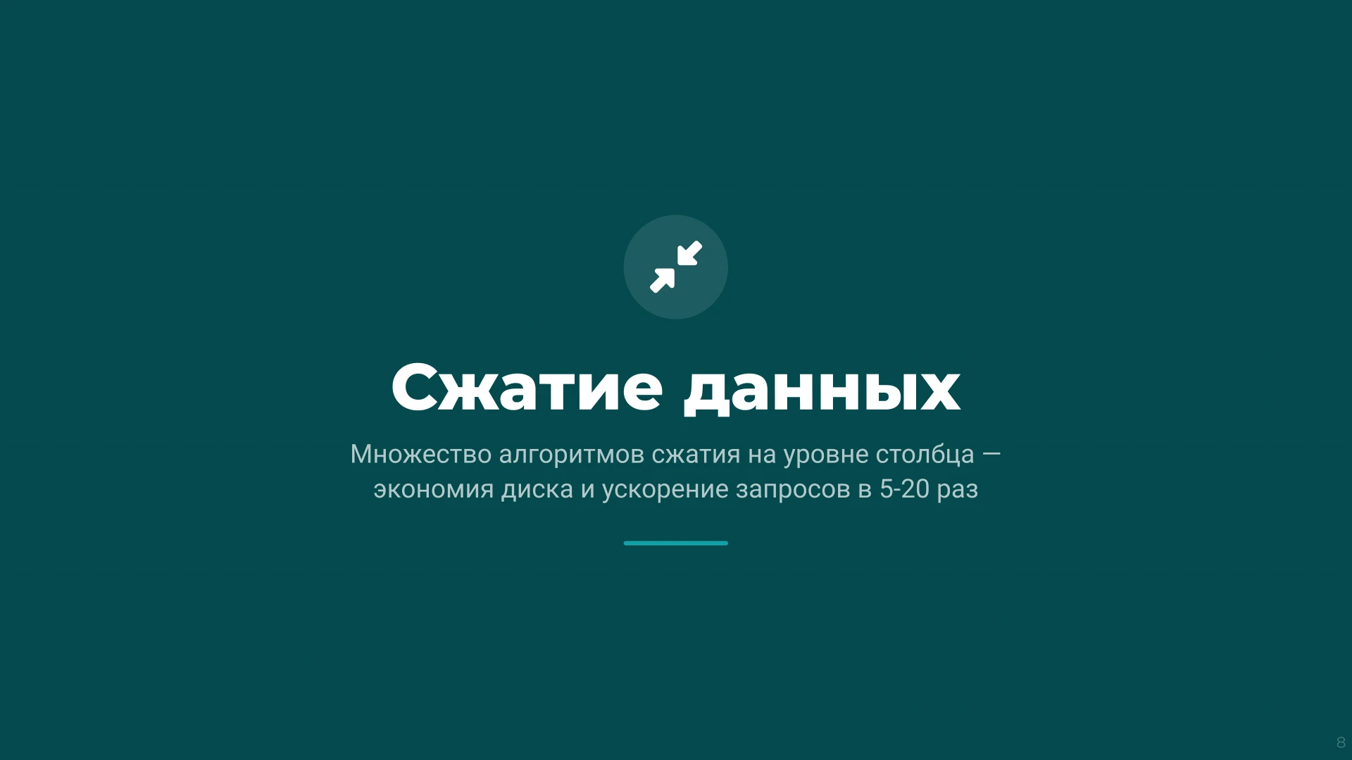 Страница 8